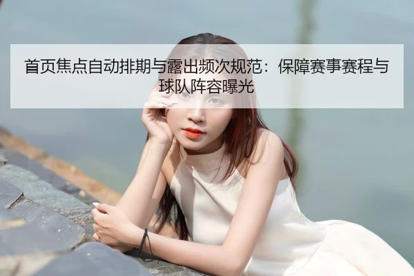 首页焦点自动排期与露出频次规范：保障赛事赛程与球队阵容曝光